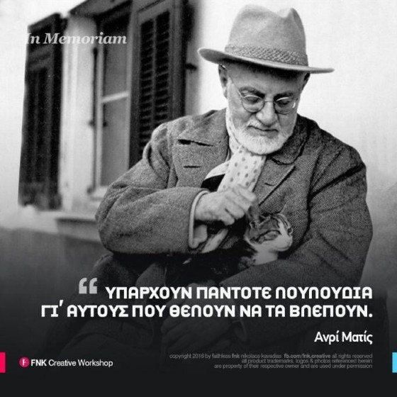 O Ανρί Ματίς (Henri Matisse, 1869-1954) ήταν ένας από τους σημαντικότερους Γάλλους ζωγράφους του 20ου αιώνα.